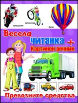 Весела читанка + картинен речник: Превозните средства
