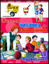 Весела читанка + картинен речник: Професиите