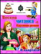 Весела читанка + картинен речник: В квартала