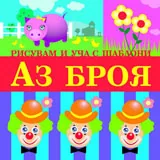 Рисувам и уча с шаблони: Аз броя