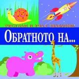 Рисувам и уча с шаблони: Обратното на ...