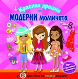 Рисувам и уча с шаблони: Красиви дрешки за модерни момичета