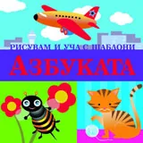Рисувам и уча с шаблони: Азбуката