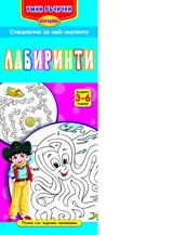 Умни ръчички: Лабиринти