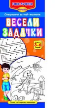 Умни ръчички: Весели задачки