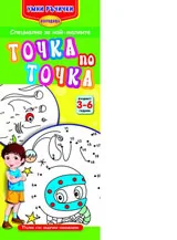 Умни ръчички: Точка по точка