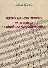 Presto Ma Non Troppo. 75 години Софийска филхармония