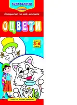 Умни ръчички: Оцвети