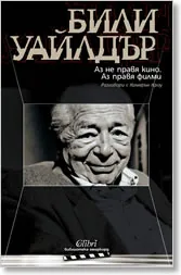 Аз не правя кино. Аз правя филми