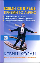 Вземи се в ръце, приеми го лично