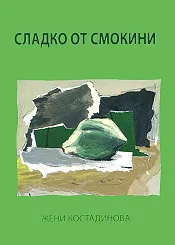 Сладко от смокини