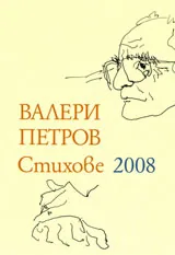 Стихове 2008