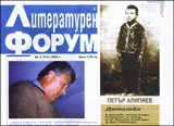 Литературен форум, 2008/брой 2