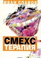 Смехотерапия