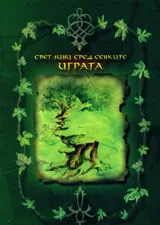 Играта. Светлини сред сенките