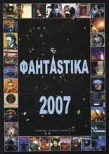Фантастика/ФантАstika 2007