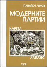 Модерните партии. Картел или алианс