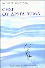 Сняг от другата зима