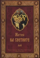 Жития на светиите - м. май