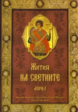 Жития на светиите - м. април