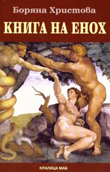 Книга на Енох