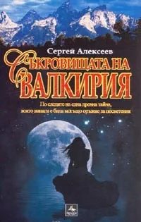 Съкровищата на Валкирия