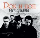 Рок и поп. Историята