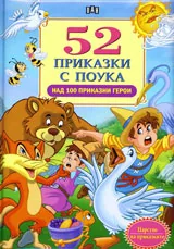 52 приказки с поука