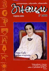 Знаци, 2008/ брой 3