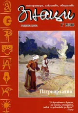 Знаци, 2008/ брой 1