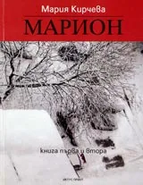 Марион – кн.1 и 2