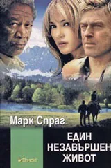 Един незавършен живот