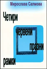 Четири червени празни рамки