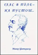 Глас в поле – на пустош...