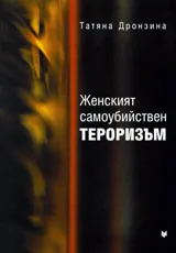 Женският самоубийствен тероризъм
