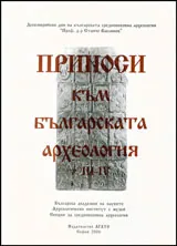 Приноси към българската археология, т.ІІІ- ІV