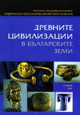 Древните цивилизации в българските земи
