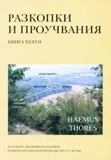 Разкопки и проучвания книга XXXVІІ: Haemus Thores