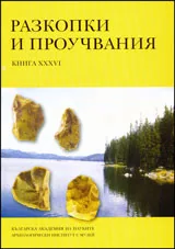 Разкопки и проучвания книга XXXVІ: Ранни и среднопалеолитни кремъчни ансамбли от района на язовир „ Широка поляна”