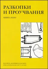 Разкопки и проучвания книга XXXV: Ранновизантийските крепости в България съседните земи