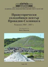 Праисторически солодобивен център Провадия - Солницата. Разкопки 2005-2007 г.