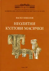 Неолитни култови масички
