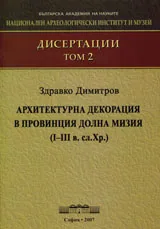 Дисертации, том 2 - Архитектурна декорация в провинция Долна Мизия (І-ІІІ в. Сл. Хр.)