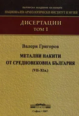 Дисертации, том 1 - Метални накити от Средновековна България