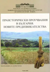 Праисторически проучвания в България: Новите предизвикателства