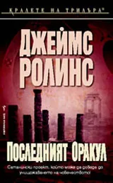 Последният оракул
