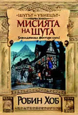 Шутът и Убиецът кн.1 - Мисията на Шута