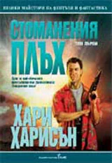 Стоманения плъх, том 1