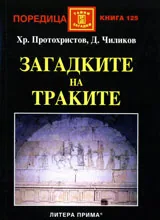 Загадките на Траките