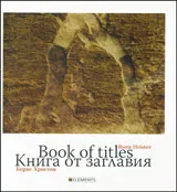 Книга от заглавия/ Book of titles